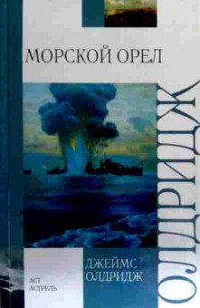 Книга Олдридж Д. Морской орёл, 11-16749, Баград.рф